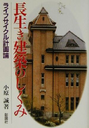 長生き建築のしくみライフサイクル計画論