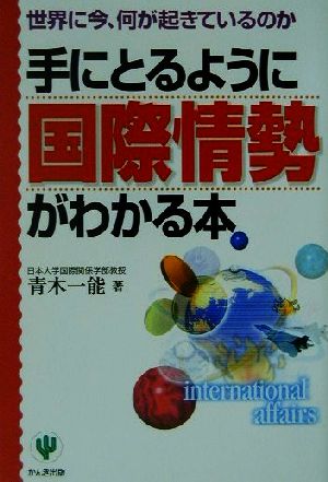 手にとるように国際情勢がわかる本 世界に今、何が起きているのか 「手にとるようにわかる」シリーズ