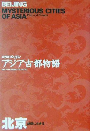 NHKスペシャル アジア古都物語 北京 胡同に生きる NHKスペシャルアジア古都物語