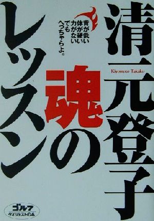 清元登子 魂のレッスン