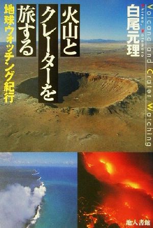 火山とクレーターを旅する地球ウォッチング紀行