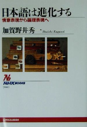 日本語は進化する 情意表現から論理表現へ NHKブックス941