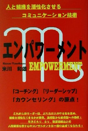 エンパワーメント 人と組織を活性化させるコミュニケーション技術