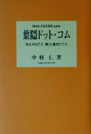 葉隠ドット・コム 今だからこそ武士道のこころ