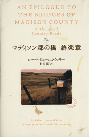 マディソン郡の橋 終楽章 中古本・書籍 | ブックオフ公式オンラインストア