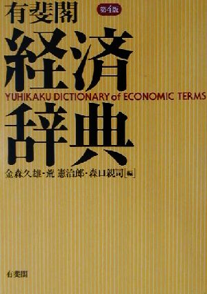 有斐閣 経済辞典 第4版