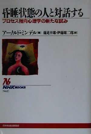 昏睡状態の人と対話する プロセス指向心理学の新たな試み NHKブックス942