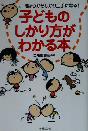 子どものしかり方がわかる本 きょうからしかり上手になる！