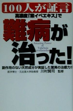 100人が証言 高濃度「紫イペエキス」で難病が治った！ 副作用のない天然成分が実証した驚異の治癒力!!