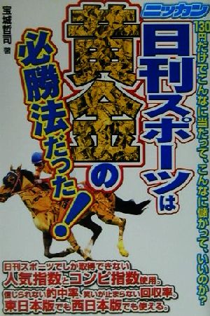 日刊スポーツは黄金の必勝法だった！