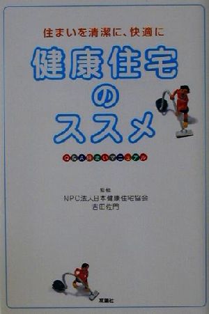 健康住宅のススメ 住まいを清潔に、快適に Q&A住まいマニュアル