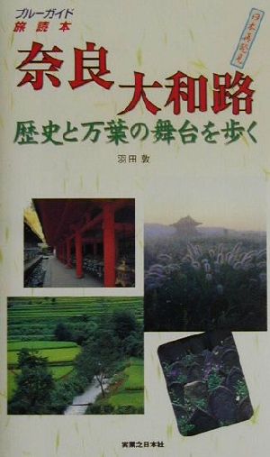 奈良・大和路 歴史と万葉の舞台を歩く ブルーガイド旅読本