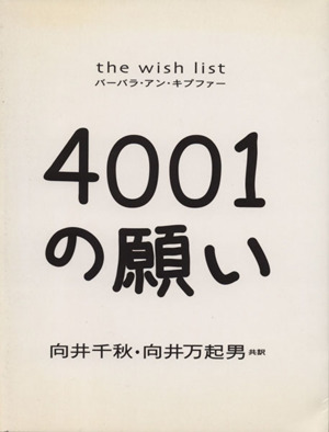 4001の願い