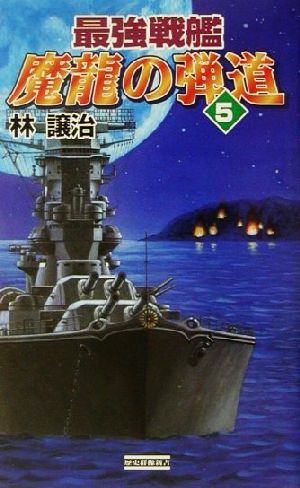 最強戦艦 魔龍の弾道(5)歴史群像新書