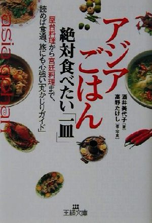 アジアごはん 絶対食べたい「一皿」 王様文庫