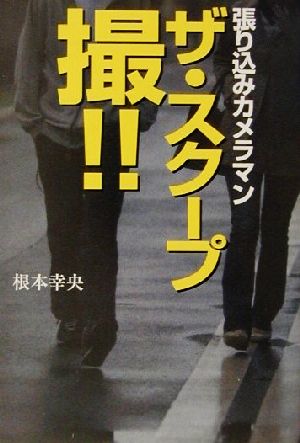 ザ・スクープ撮!! 張り込みカメラマン 宝島社文庫