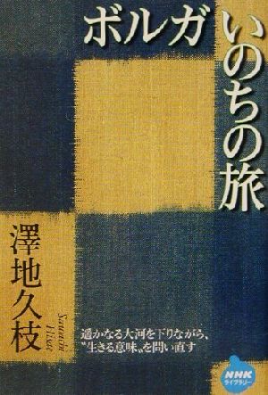 ボルガ いのちの旅 NHKライブラリー