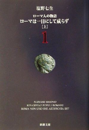 税込】 ローマ人の物語 全巻 1~15巻＋上下巻セット 文学・小説 - www 