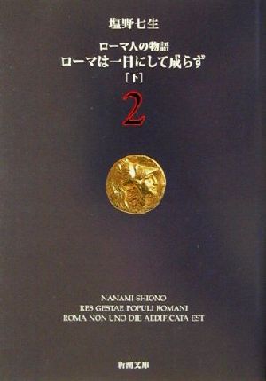 新しいコレクション ローマ人の物語 全巻 Ⅰ～ⅩⅤ 人文 