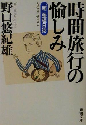 時間旅行の愉しみ 「超」整理日誌 新潮文庫