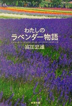 わたしのラベンダー物語 新潮文庫