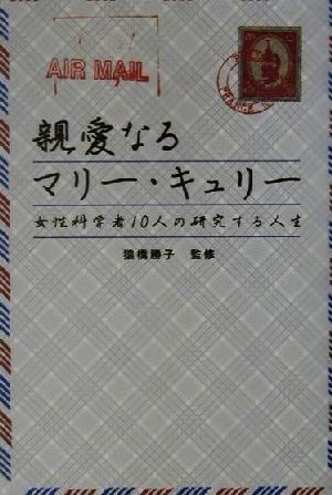 親愛なるマリー・キュリー 女性科学者10人の研究する人生