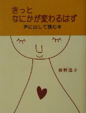 きっとなにかが変わるはず 声に出して読む本