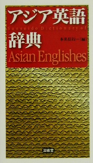 アジア英語辞典