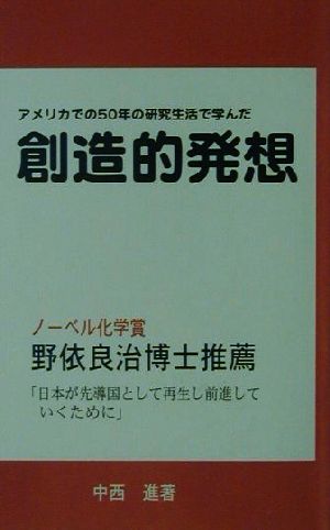 創造的発想 アメリカでの50年の研究生活で学んだ