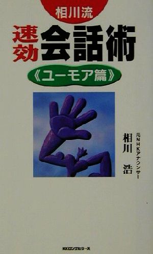 相川流速効会話術 ユーモア篇 ユーモア篇 ムック・セレクト