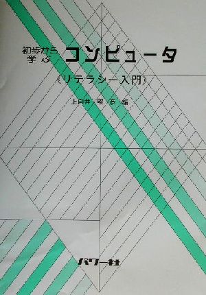 初歩から学ぶコンピュータ リテラシー入門