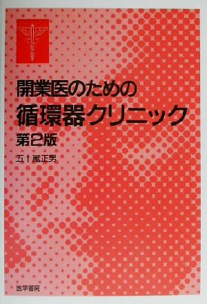 開業医のための循環器クリニック