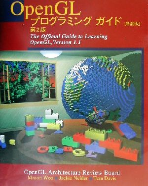 OpenGLプログラミングガイド 第2版The Official Guide to Learning OpenGL,Version 1.1