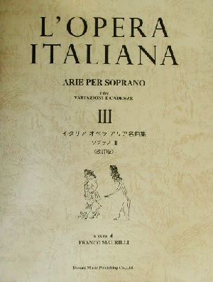 イタリアオペラアリア名曲集 ソプラノ 改訂版(3)