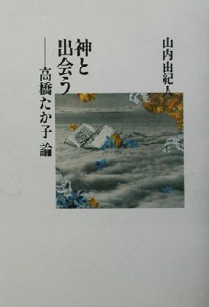 神と出会う高橋たか子論