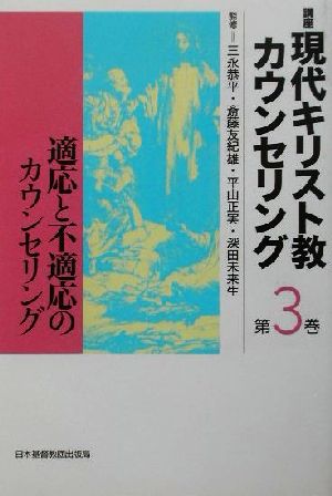 講座 現代キリスト教カウンセリング(第3巻)適応と不適応のカウンセリング