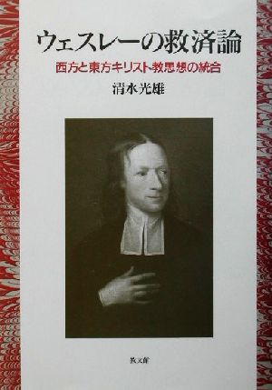 ウェスレーの救済論 西方と東方キリスト教思想の統合