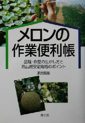 メロンの作業便利帳 品種・作型の生かし方と高品質安定栽培のポイント