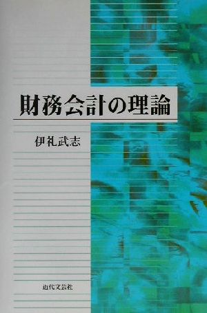 財務会計の理論