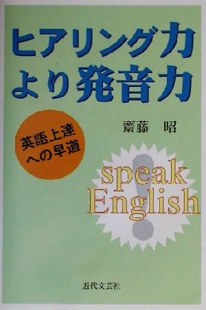 ヒアリング力より発音力 英語上達への早道