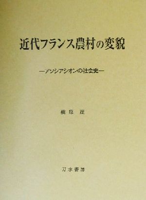 近代フランス農村の変貌 アソシアシオンの社会史