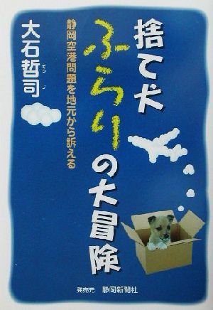 捨て犬ふらりの大冒険 静岡空港問題を地元から訴える