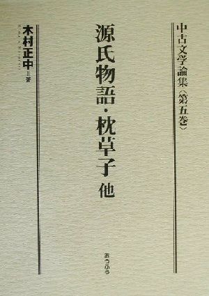 中古文学論集(第5巻) 源氏物語・枕草子他