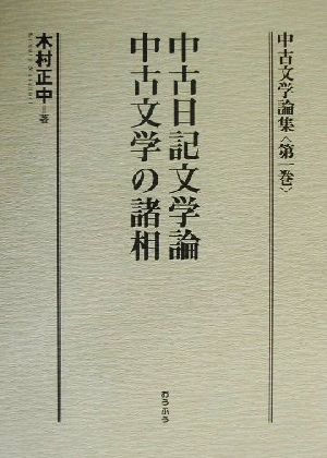 中古文学論集(第1巻) 中古日記文学論・中古文学の諸相