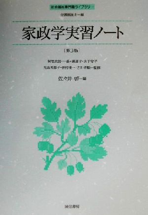 家政学実習ノート 第3版 社会福祉専門職ライブラリー 介護福祉士編