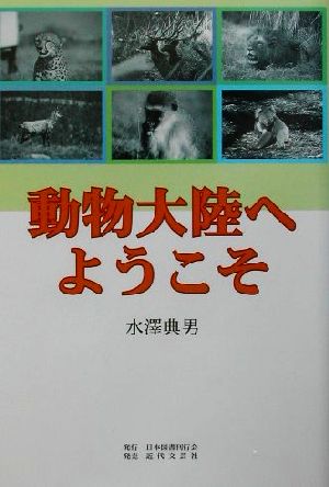 動物大陸へようこそ