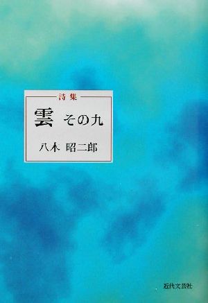 詩集 雲(その9) 詩集