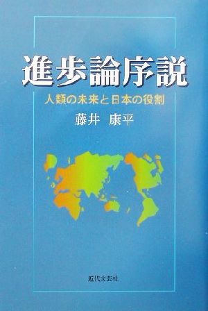 進歩論序説 人類の未来と日本の役割