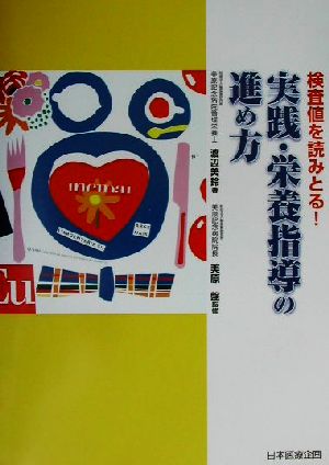 実践・栄養指導の進め方 検査値を読みとる！