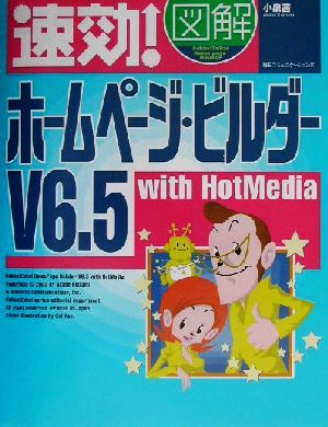 速効！図解ホームページ・ビルダーV6.5 with HotMedia
